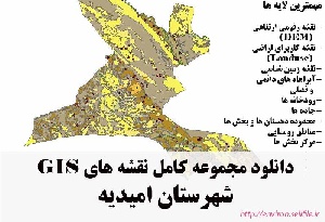دانلود مجموعه نقشه های GIS شهرستان امیدیه