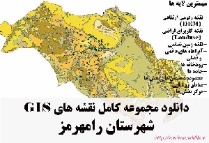 دانلود مجموعه نقشه های GIS شهرستان رامهرمز