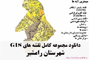 دانلود مجموعه نقشه های GIS شهرستان رامشیر