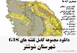 دانلود مجموعه نقشه های GIS شهرستان شوشتر