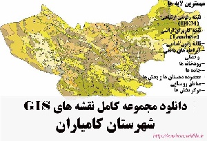 دانلود مجموعه نقشه های GIS شهرستان کامیاران