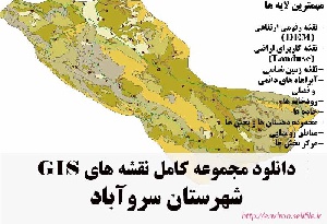 دانلود مجموعه نقشه های GIS شهرستان سروآباد