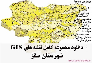 دانلود مجموعه نقشه های GIS شهرستان سقز