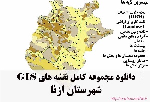 دانلود مجموعه نقشه های GIS شهرستان ازنا
