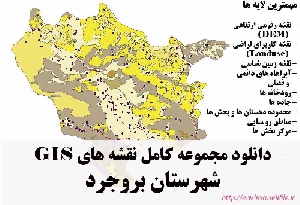 دانلود مجموعه نقشه های GIS شهرستان بروجرد