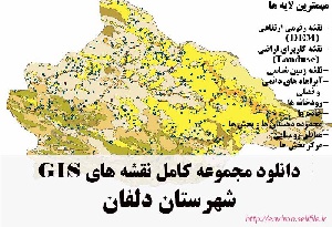 دانلود مجموعه نقشه های GIS شهرستان دلفان