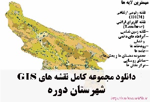 دانلود مجموعه نقشه های GIS شهرستان دوره