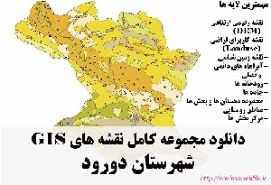 دانلود مجموعه نقشه های GIS شهرستان دورود