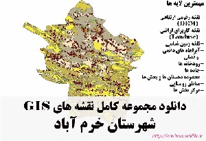 دانلود مجموعه نقشه های GIS شهرستان خرم آباد