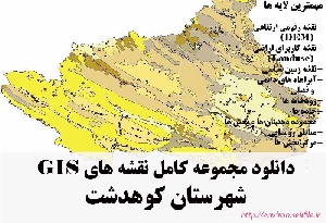 دانلود مجموعه نقشه های GIS شهرستان کوهدشت