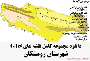 دانلود مجموعه نقشه های GIS شهرستان رومشکان