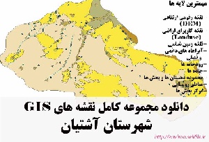 دانلود مجموعه نقشه های GIS شهرستان آشتیان