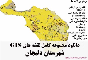 دانلود مجموعه نقشه های GIS شهرستان دلیجان