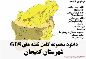 دانلود مجموعه نقشه های GIS شهرستان کمیجان
