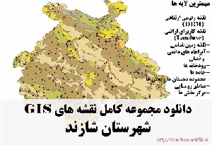 دانلود مجموعه نقشه های GIS شهرستان شازند