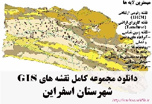 دانلود مجموعه نقشه های GIS شهرستان اسفراین