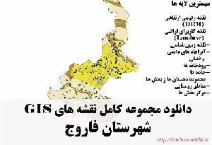 دانلود مجموعه نقشه های GIS شهرستان فاروج