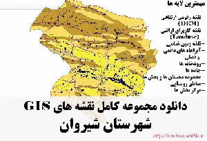 دانلود مجموعه نقشه های GIS شهرستان شیروان