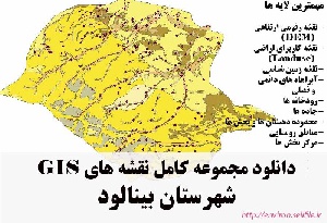 دانلود مجموعه نقشه های GIS شهرستان بینالود