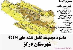 دانلود مجموعه نقشه های GIS شهرستان درگز
