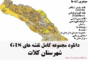 دانلود مجموعه نقشه های GIS شهرستان کلات