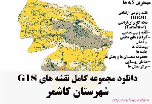 دانلود مجموعه نقشه های GIS شهرستان کاشمر