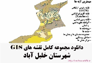 دانلود مجموعه نقشه های GIS شهرستان خلیل آباد