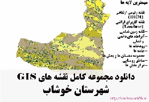 دانلود مجموعه نقشه های GIS شهرستان خوشاب