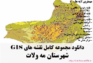 دانلود مجموعه نقشه های GIS شهرستان مه ولات