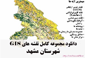 دانلود مجموعه نقشه های GIS شهرستان مشهد