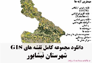 دانلود مجموعه نقشه های GIS شهرستان نیشابور