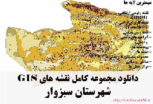 دانلود مجموعه نقشه های GIS شهرستان سبزوار