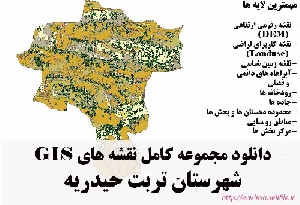 دانلود مجموعه نقشه های GIS شهرستان تربت حیدریه