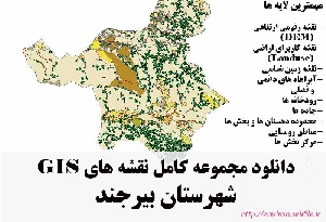 دانلود مجموعه نقشه های GIS شهرستان بیرجند