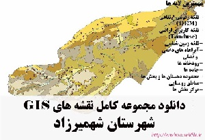 دانلود مجموعه نقشه های GIS شهرستان شهمیرزاد