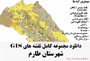 دانلود مجموعه نقشه های GIS شهرستان طارم