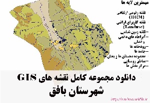 دانلود مجموعه نقشه های GIS شهرستان بافق