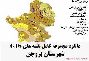 دانلود مجموعه نقشه های GIS شهرستان بروجن