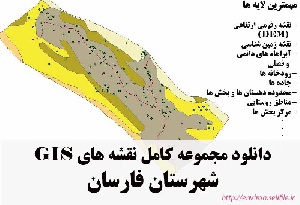 دانلود مجموعه نقشه های GIS شهرستان فارسان