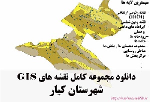 دانلود مجموعه نقشه های GIS شهرستان کیار