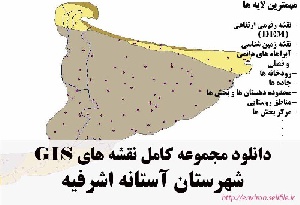 دانلود مجموعه نقشه های GIS شهرستان آستانه اشرفیه