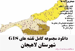 دانلود مجموعه نقشه های GIS شهرستان لاهیجان