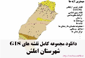 دانلود مجموعه نقشه های GIS شهرستان املش