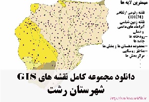 دانلود مجموعه نقشه های GIS شهرستان رشت