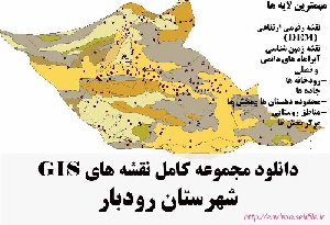 دانلود مجموعه نقشه های GIS شهرستان رودبار