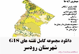 دانلود مجموعه نقشه های GIS شهرستان رودسر