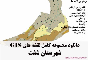 دانلود مجموعه نقشه های GIS شهرستان شفت