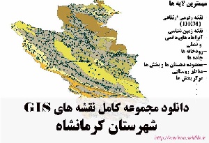 دانلود مجموعه نقشه های GIS شهرستان کرمانشاه
