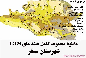 دانلود مجموعه نقشه های GIS شهرستان سنقر