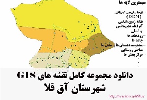 دانلود مجموعه نقشه های GIS شهرستان آق قلا